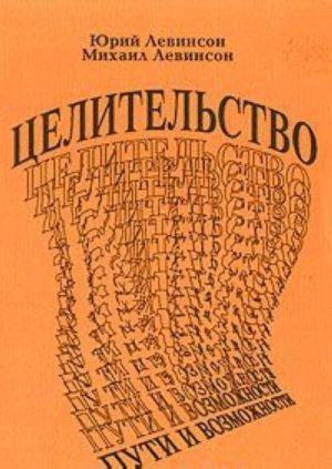 Целительство: пути и возможности