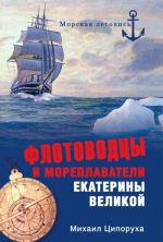 Флотоводцы и мореплаватели Екатерины Великой