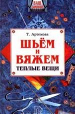 Шьем и вяжем теплые вещи