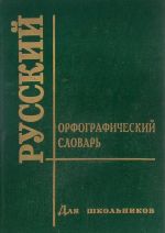 Russkij orfograficheskij slovar dlja shkolnikov