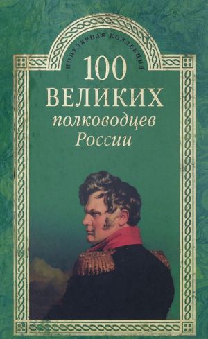 100 великих полководцев России