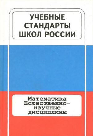 Uchebnye standarty shkol Rossii. Kniga 2.  Matematika. Estestvenno-nauchnye distsipliny