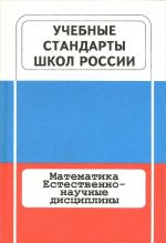 Учебные стандарты школ России. Книга 2.  Математика. Естественно-научные дисциплины