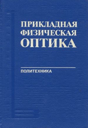 Prikladnaja fizicheskaja optika. Uchebnoe posobie