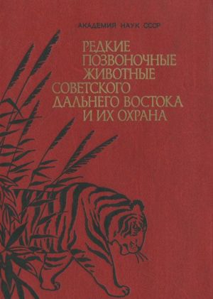 Redkie pozvonochnye zhivotnye sovetskogo Dalnego Vostoka i ikh okhrana