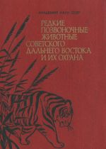 Redkie pozvonochnye zhivotnye sovetskogo Dalnego Vostoka i ikh okhrana