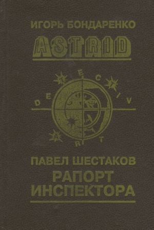 Astrid. Рапорт инспектора