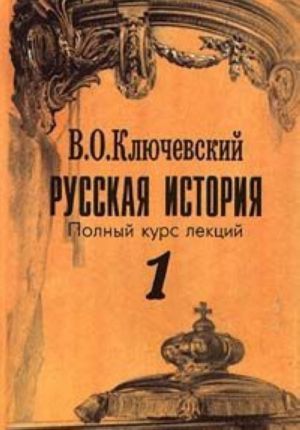 Русская история. Полный курс лекций. В трех книгах. Книга 1