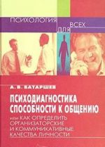 Psikhodiagnostika sposobnosti k obscheniju, ili Kak opredelit organizatorskie i kommunikativnye kachestva lichnosti