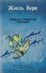 Двадцать тысяч лье под водой