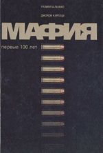 Mafija. Pervye 100 let