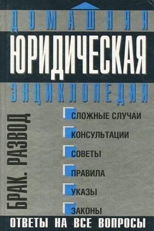 Domashnjaja juridicheskaja entsiklopedija. Brak. Razvod