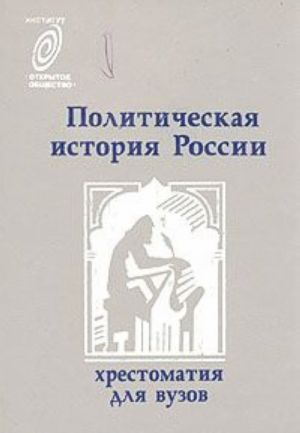 Политическая история России