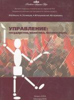 Управление. Государство, политика, безопасность