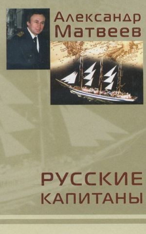 Русские капитаны