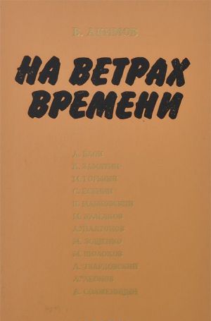 На ветрах времени