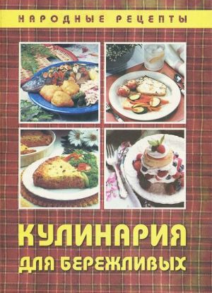 Кулинария для бережливых