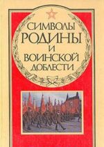 Символы Родины и воинской доблести