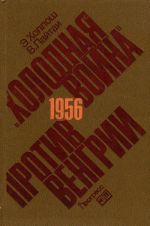 "Холодная война" против Венгрии. 1956