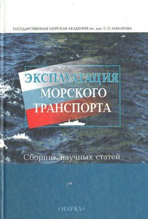 Эксплуатация морского транспорта