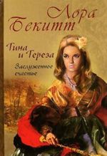 Тина и Тереза. Заслуженное счастье. Роман в 2 книгах. Книга 2