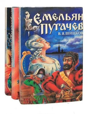 Емельян Пугачев (комплект из 3 книг)