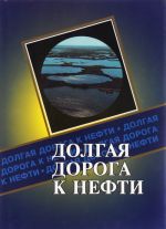 Долгая дорога к нефти (Публицистическое повествование о становлении коллектива ОАО "Сургутнефтегаз")