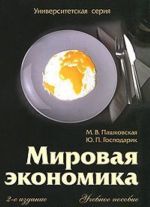 Мировая экономика