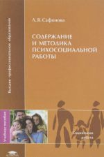 Содержание и методика психосоциальной работы