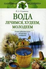 Вода: лечимся, худеем, молодеем