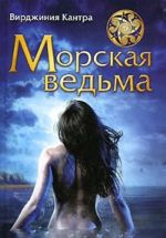 Морская ведьма