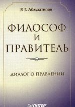 Философ и правитель. Диалог о правлении