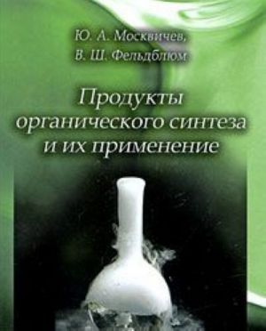 Продукты органического синтеза и их применение