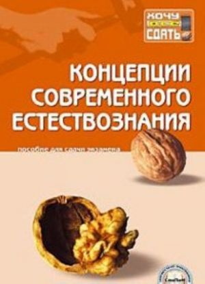 Концепции современного естествознания. Пособие для сдачи экзамена