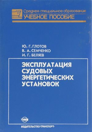 Эксплуатация судовых энергетических установок