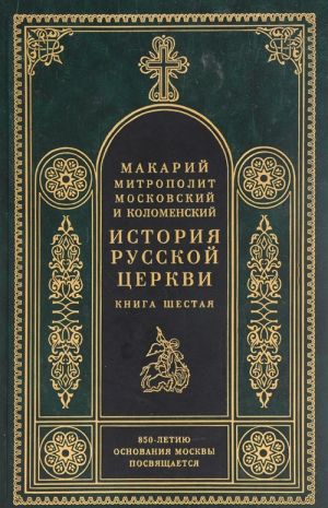 Istorija Russkoj Tserkvi. V 8 knigakh. Kniga 6. Period samostojatelnosti Russkoj Tserkvi