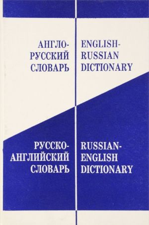 Anglo-russkij i russko-anglijskij slovar / English-Russian and Russian-English Dictionary