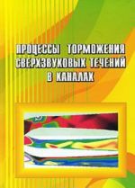 Protsessy tormozhenija sverkhzvukovykh techenij v kanalakh