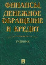 Finansy, denezhnoe obraschenie i kredit. Uchebnik