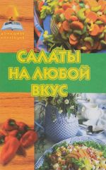 Салаты на любой вкус