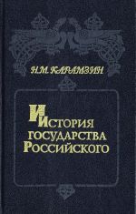 Istorija gosudarstva Rossijskogo. V 6 knigakh (12 tomakh). Kniga 2. Tom III - IV -