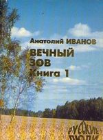 Вечный зов. В двух книгах. Книга 1