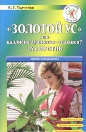 "Золотой ус" или Каллисия душистая - панацея? За и против