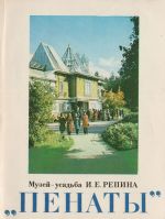 "Пенаты": Музей-усадьба И. Е. Репина. Путеводитель