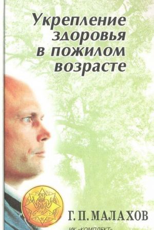 Укрепление здоровья в пожилом возрасте