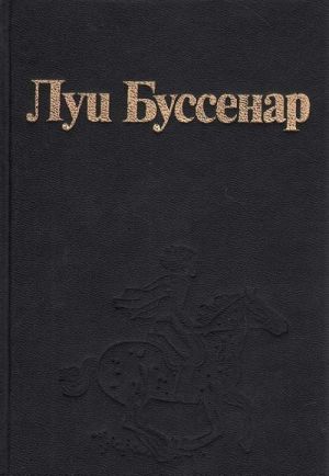 Lui Bussenar. Sobranie romanov. Serija 1. Tom 3. Desjat millionov Ryzhego Opossuma. Cherez vsju Avstraliju. Frantsuzy na Severnom poljuse. Jaguar-rybolov