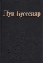 Lui Bussenar. Sobranie romanov. Serija 1. Tom 3. Desjat millionov Ryzhego Opossuma. Cherez vsju Avstraliju. Frantsuzy na Severnom poljuse. Jaguar-rybolov