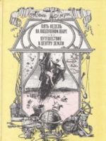 Пять недель на воздушном шаре. Путешествие к центру земли