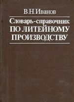 Словарь-справочник по литейному производству