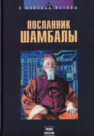 Посланник Шамбалы